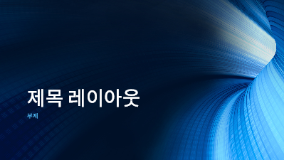 비즈니스|비즈니스 디지털 파란색 터널 프레젠테이션(와이드스크린) 비즈니스|비즈니스 디지털 파란색 터널 프레젠테이션(와이드스크린)